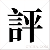 評字组词