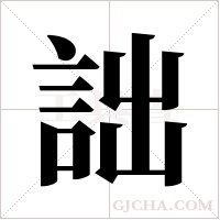 詘字组词