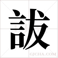 詙字组词