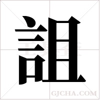 詛字组词