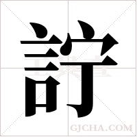 詝字组词