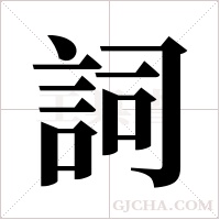 詞字组词