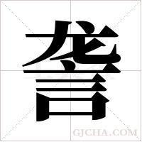 詟字组词