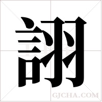 詡字组词
