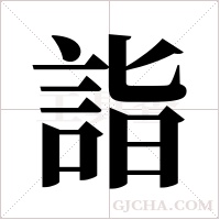詣字组词