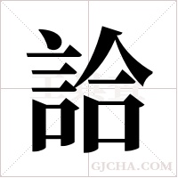 詥字组词