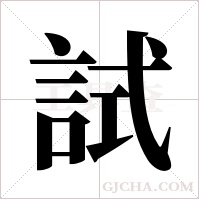 試字组词