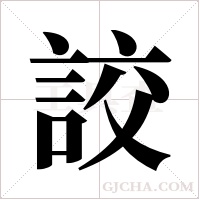 詨字组词