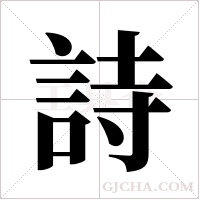 詩字组词
