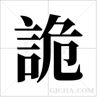 詭字组词