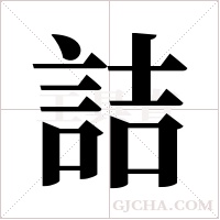 詰字组词