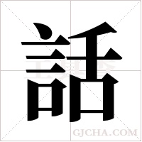 話字组词