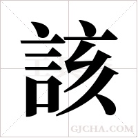 該字组词