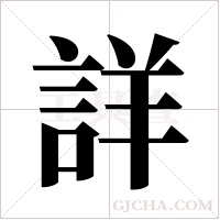 詳字组词