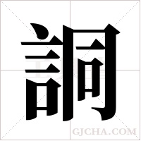 詷字组词