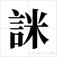 詸字组词