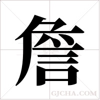 詹字组词