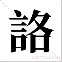 詻字组词