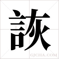 詼字组词