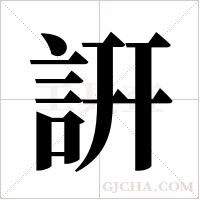 詽字组词