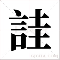 詿字组词