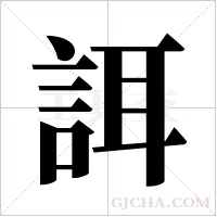 誀字组词