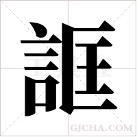 誆字组词