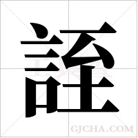 誈字组词