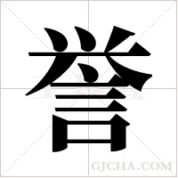 誉字组词