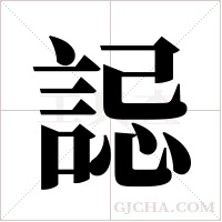 誋字组词