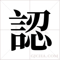 認字组词