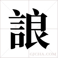 誏字组词