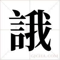 誐字组词