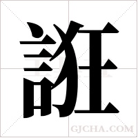 誑字组词