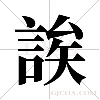 誒字组词