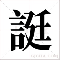 誔字组词