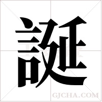 誕字组词