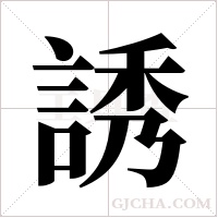 誘字组词