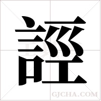 誙字组词