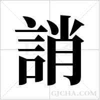 誚字组词