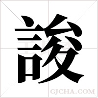 誜字组词