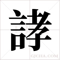 誟字组词
