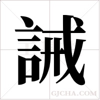 誡字组词