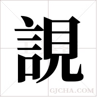 誢字组词