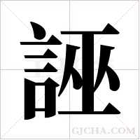 誣字组词