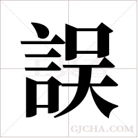 誤字组词