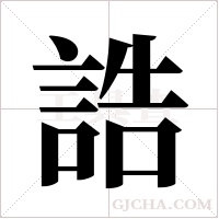 誥字组词