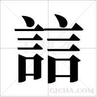 誩字组词