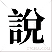 說字组词