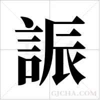 誫字组词
